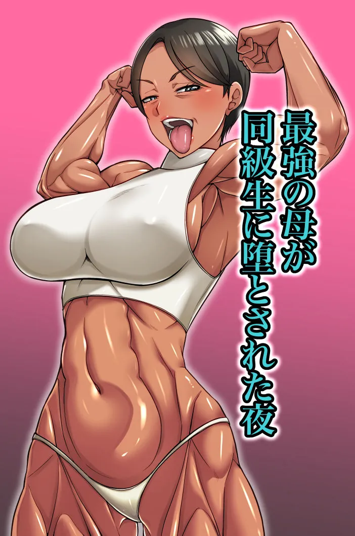 【無料エロ漫画・同人】最強の母が同級生に堕とされた夜-1枚目