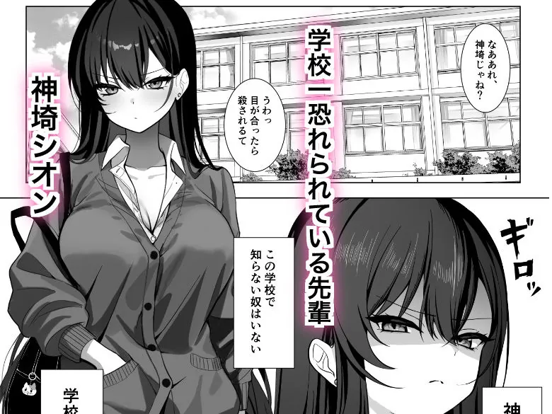 【無料エロ漫画・同人】学校一恐れられている先輩、押しに弱くてえっちなお願いも断れない。-1枚目