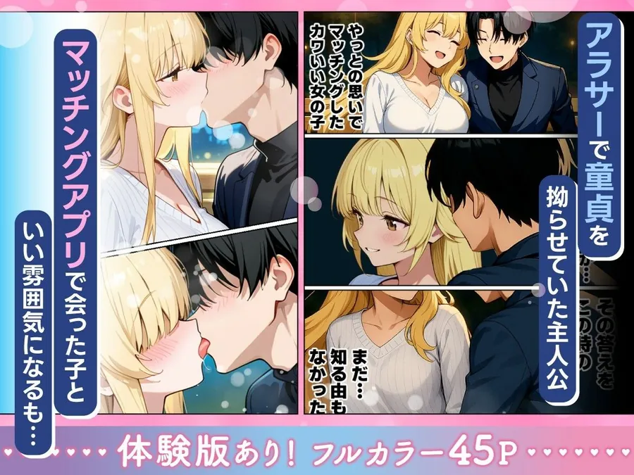 【無料エロ漫画・同人】アラサー童貞の俺がマチアプで無双できるようになった理由-2枚目