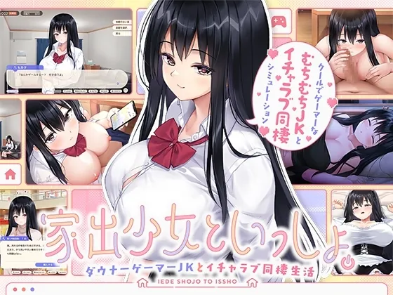 【スマホ版】家出少女といっしょ。～ダウナーゲーマーJKとイチャラブ同棲生活～【DL Play Box版】(ボウサバG) | RJ01445025