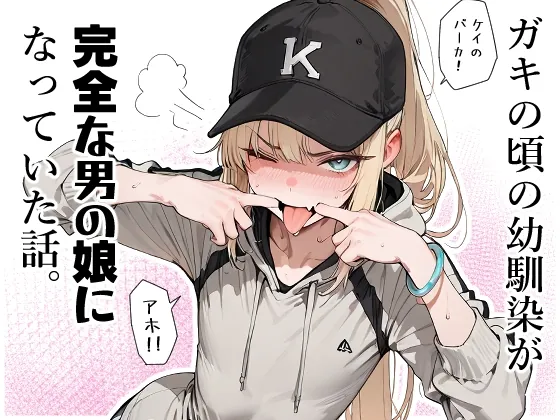 ガキの頃の幼馴染が完全な男の娘になっていた話。(へんまに。) | RJ01525542