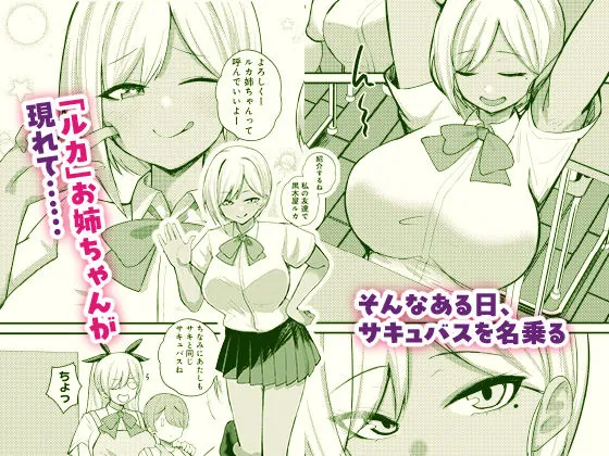 【無料エロ漫画・同人】サキュバスと僕2 〜サキュバスお姉ちゃんの友達もえっちなサキュバス！？〜-3枚目