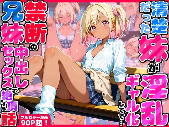 久々に帰省したら清楚だった妹が淫乱ギャル化してて…禁断の兄妹中出しセックスで絶頂する話（デリカリカ） | d_708771