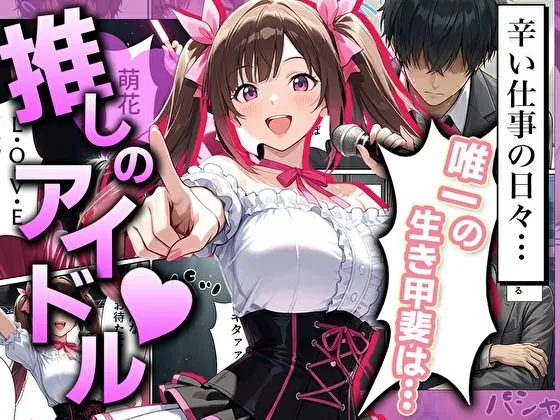 【無料エロ漫画・同人】売れない地下アイドルの生誕祭にやってきたのは俺一人！？-1枚目