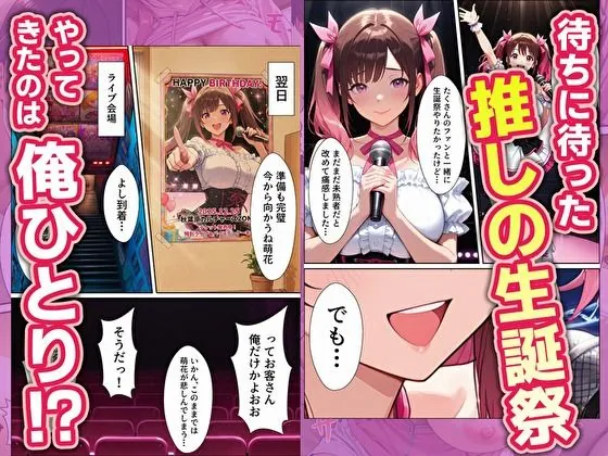 【無料エロ漫画・同人】売れない地下アイドルの生誕祭にやってきたのは俺一人！？-2枚目