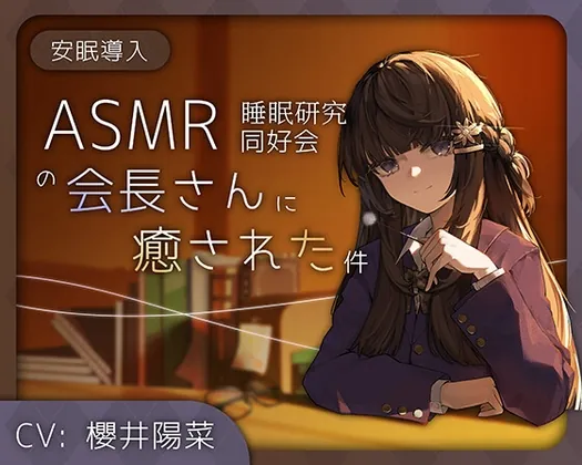 【安眠導入/耳かき/綿棒/お耳フーフー】ASMR睡眠研究同好会の会長さんに癒された件【CV#櫻井陽菜】(ゆなえ) | RJ01523854