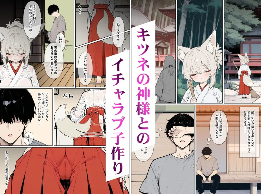 【無料エロ漫画・同人】異神婚姻譚 キツネ巫女と子作り交尾2-1枚目