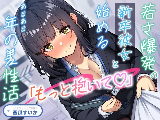 【期間限定55円】「もっと抱いて♡」若さ爆発の新卒彼女と始めるあまあま年の差性活<KU100>(性為の戯れ) | RJ01520594