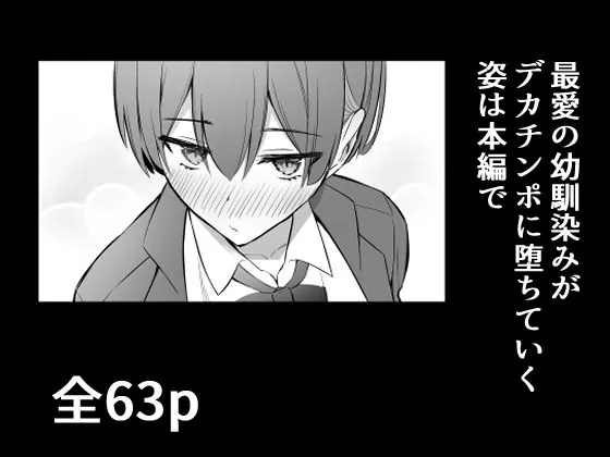 【無料エロ漫画・同人】ラブコメのヒロインが雄チンポに堕ちるまで-9枚目