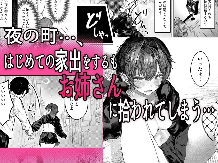 【無料エロ漫画・同人】家出したらお姉さんに拾われる話-2枚目