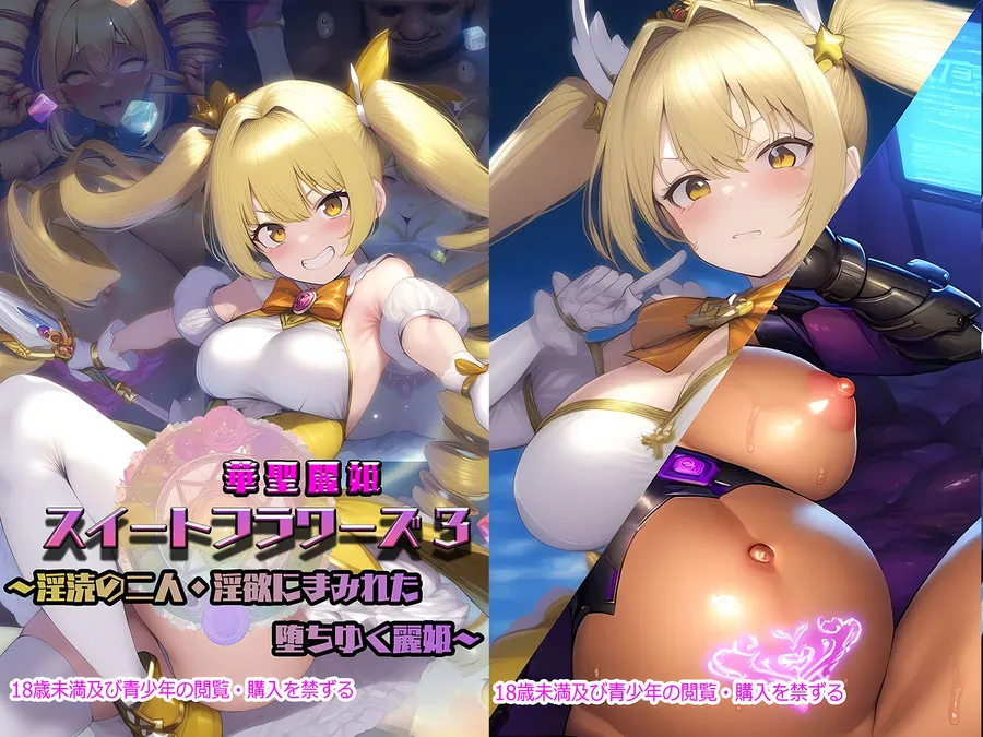 【無料エロ漫画・同人】華聖麗姫スイートフラワーズ 3 〜淫涜の二人・淫欲にまみれた堕ちゆく麗姫〜-10枚目