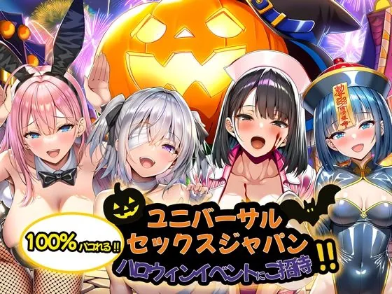 ユニバーサルセックスジャパン 100%パコれる!!ハロウィンイベントにご招待!!(夜あくび小隊) | d_713734