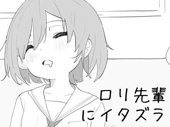 RJ01518985 ri senpai ni itazura fi