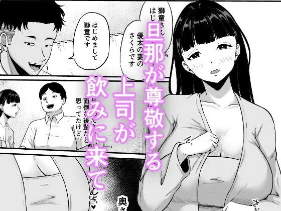 【無料エロ漫画・同人】部下の奥さんが一番美味い-1枚目