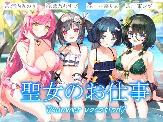 【3時間+水着聖女4人+単独&ハーレム】聖女のお仕事~summer vacation~【KU100】(暗黒大要塞鮭) | RJ01517668