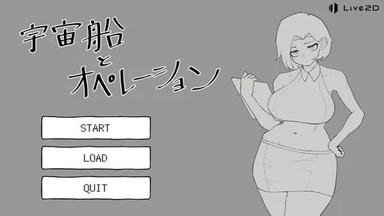 宇宙船とオペレーション(道糞屋) | RJ01531293