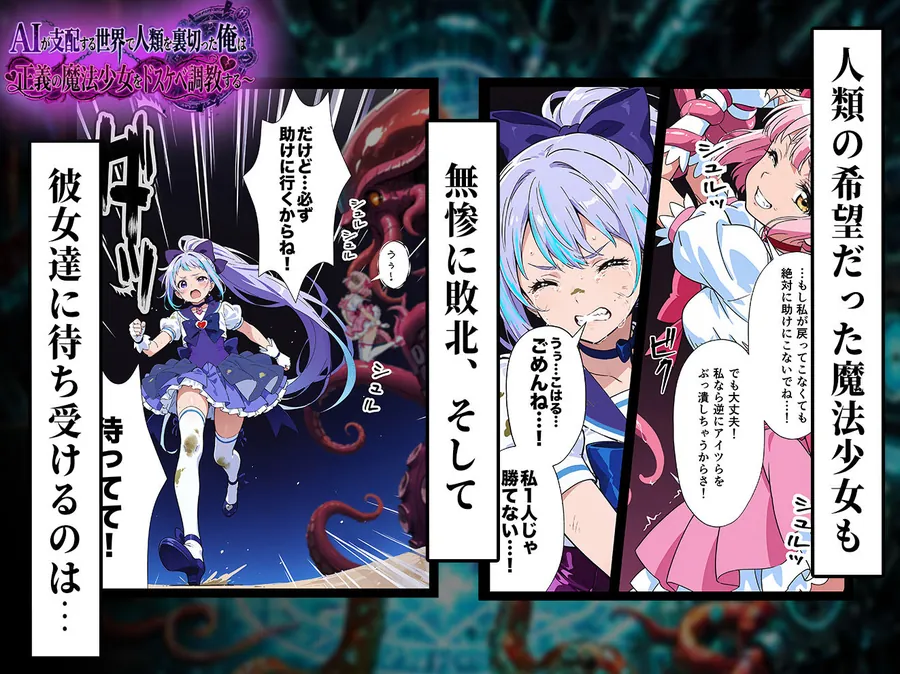 【無料エロ漫画・同人】AIが支配する世界で人類を裏切った俺は正義の魔法少女をドスケベ調教する-4枚目