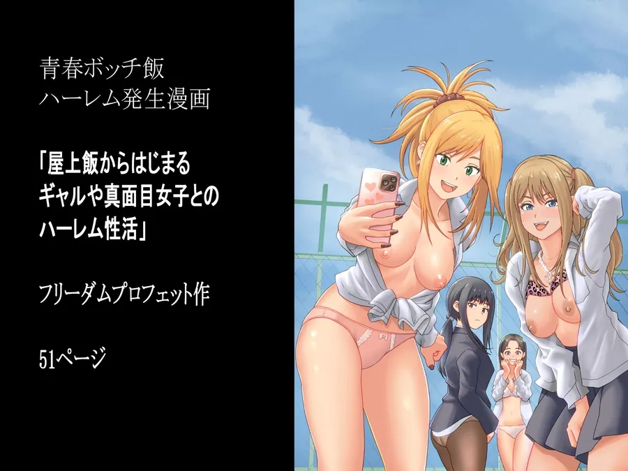 【無料エロ漫画・同人】屋上飯からはじまるギャルや真面目女子とのハーレム性活-6枚目