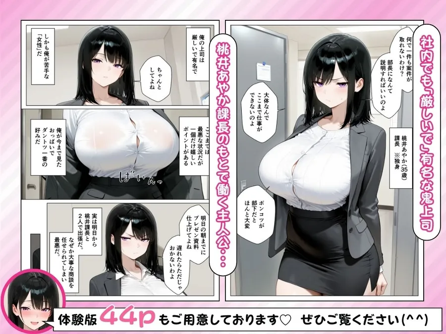 【無料エロ漫画・同人】鬼軍曹上司が一晩でメス堕ち？ 爆乳好きむっつり部下と地方出張に行った話-1枚目