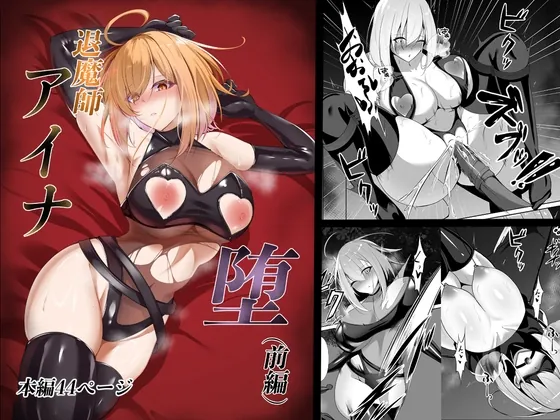 退魔師アイナ堕 (前編)(白の葉) | RJ01533034