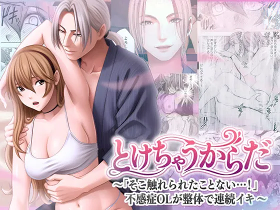 とけちゃうからだ 〜「そこ触れられたことない…!」不感症OLが整体で連続イキ〜(クリムゾンTL) | d_709015
