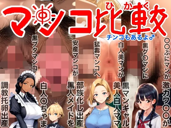 マンコ比較チンコもあるよ♂NTR(寝取られ)BeforeAfter(ビフォーアフター)激カワ〇〇黒ギャル美人白人ママ部族化出産黒人メイド調教托卵出産妊活妊娠妊婦臨月破水垢抜け(ぴんべぇ) | RJ01527240