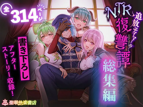 追放テイマーのNTR復讐譚【総集編】（聖華快楽書店） | d_682209
