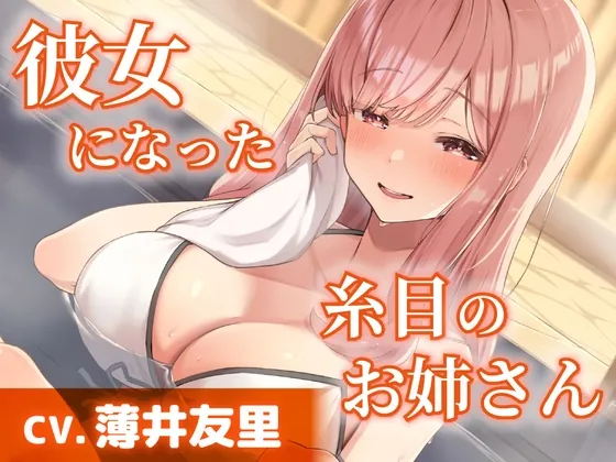 【CV.薄井友里】彼女になった糸目のお姉さん【温泉で混浴・耳かき・添い寝】(工画堂スタジオ) | RJ01515597