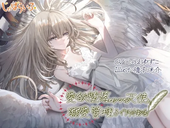 愛欲堕落○リババア天使と溺愛管理子作り性活(じゃばらいふ) | RJ01531568