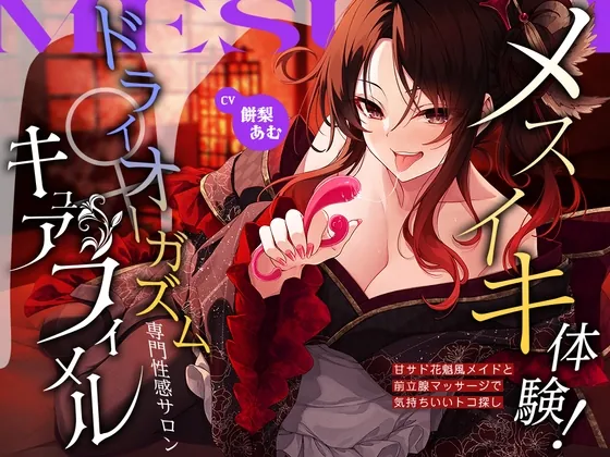 【2026年01月25日迄限定】メスイキ体験！ ドライオーガズム専門性感サロン「キュアフィメル」 ～甘サド花魁風メイドと前立腺マッサージで気持ちいいトコ探し～(Whisp) | RJ01527703