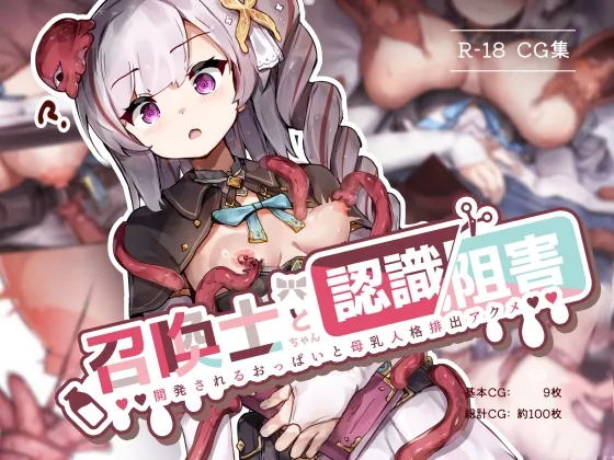 召喚士ちゃんと認識阻害  -開発されるおっぱいと母乳人格排出アクメ-(ゆらゆらせゆーら) | RJ01531517