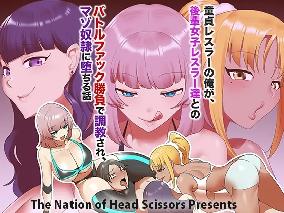 童貞レスラーの俺が、後輩女子レスラー達とのバトルファック勝負で調教され、マゾ奴○に堕ちる話(The Nation of Head Scissors) | RJ01534174