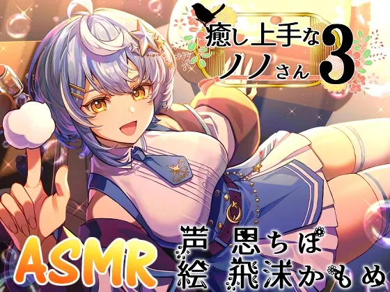 RJ01537273 iyashi jouzu na fi