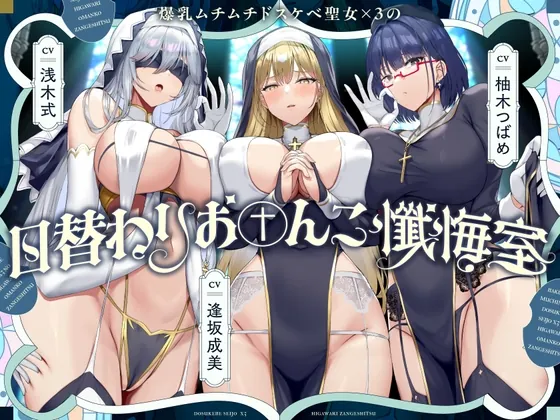 爆乳ムチムチドスケベ聖女×3の日替わりお〇んこ懺悔室【10日間限定ドスケベイラスト特典付き❗2026年1月7日23:59まで】(ラムネ屋) | RJ01494658