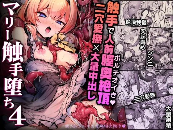 マリー触手堕ち4(波乗りネイビー) | RJ01528907