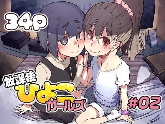放課後ひよこガールズ2(めたもる) | RJ01535612