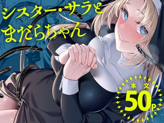 シスター・サラとまだらちゃん(二次結び) | d_699409