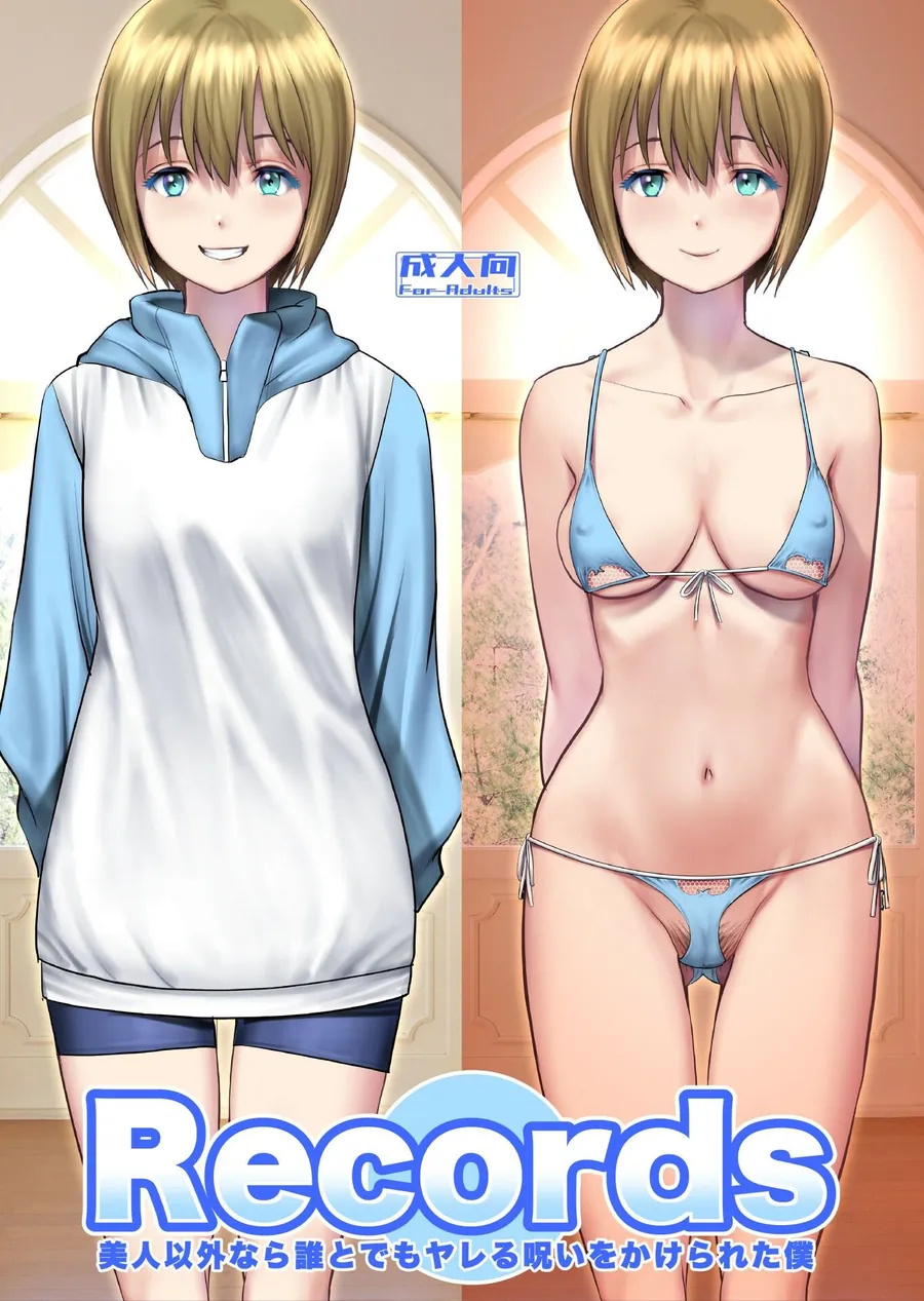 【無料エロ漫画・同人】Records 美人以外なら誰とでもヤレる呪いをかけられた僕-1枚目