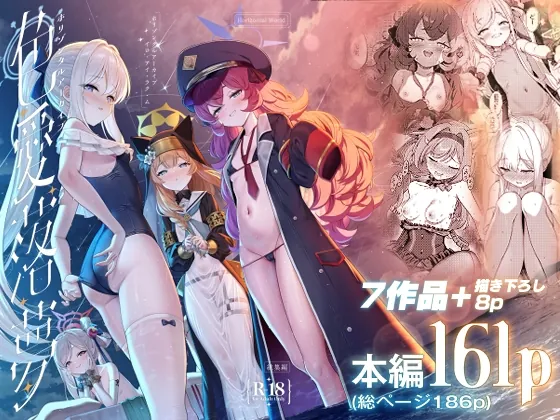 ホリゾンタルアーカイブ -色・愛・落・夢-(Horizontal World) | RJ01527899