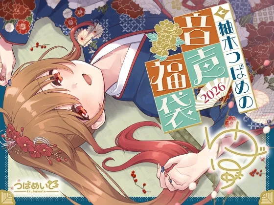 柚木つばめの2026年音声福袋!(つばめいと) | RJ01529639