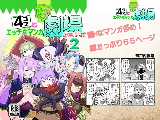 もんむす・くえすと!4コマとエッチなマンガ劇場ネタバレ編2(瀬戸内製薬) | RJ01537423