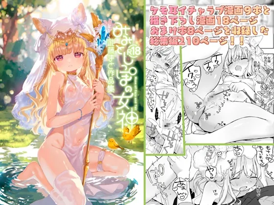 みみとしっぽの女神(ANCHOR) | RJ01537709