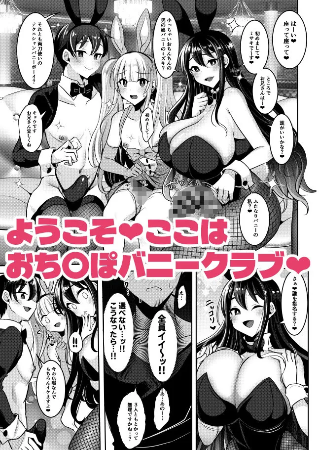 【無料エロ漫画・同人】おち〇ぽバニークラブへようこそ総集編-1枚目