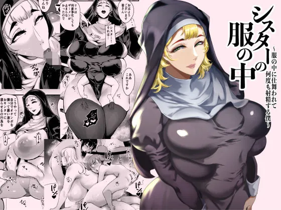 シスターの服の中  〜服の中に仕舞われて何度も射精する僕〜（SOUND MILK） | d_714507