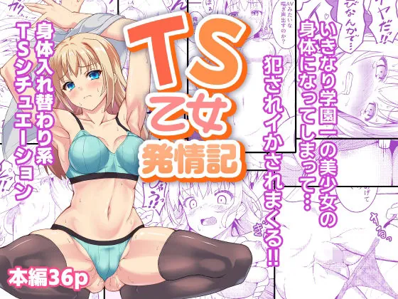 TS乙女発情記（SAZ） | d_716528