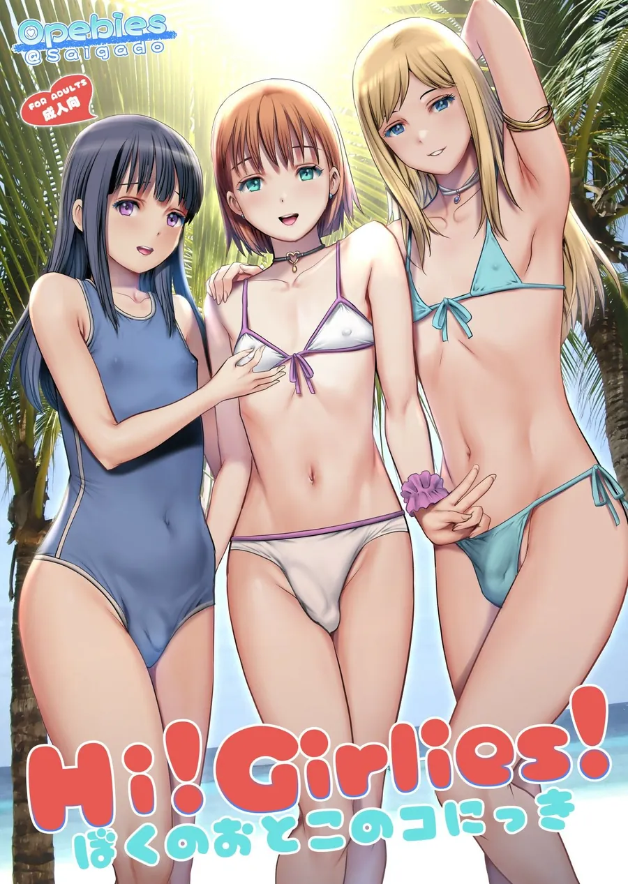 【無料エロ漫画・同人】Hi！Girlies！  ぼくのおとこのコにっき-1枚目