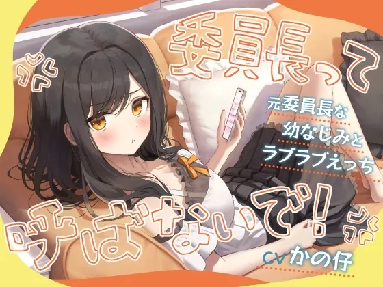 「委員長って呼ばないで！」元委員長な幼なじみとラブラブえっち-名前をたくさん呼んで愛してね【KU100】(幸福少女) | RJ01521792