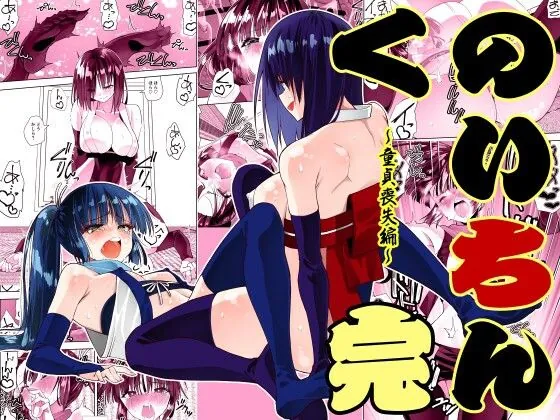 くのいちん完（がいたえまかく） | d_716287