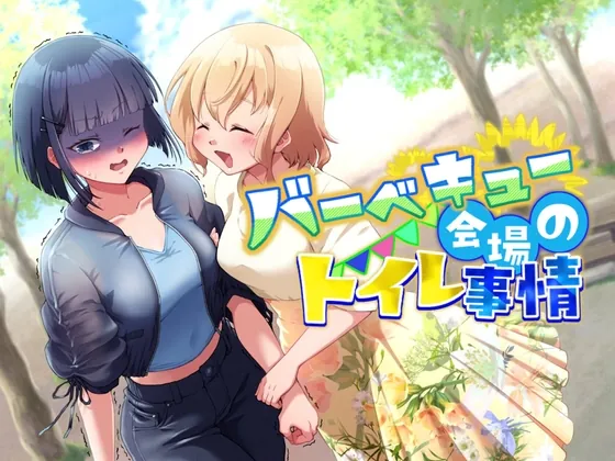 RJ01439067 haisetsu gaman baabekyuu fi