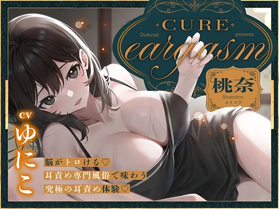 【本格耳責めサロン2時間26分！】Cure eargasm桃奈〜脳がトロける♡耳責め専門風俗で味わう究極の耳責め体験♡〜(Diebrust(ディーブルスト)) | RJ01531020